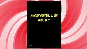 Salsa with My Sexy Tamil Sister-in-Law – Desi Audio Sex Story in Female Voice