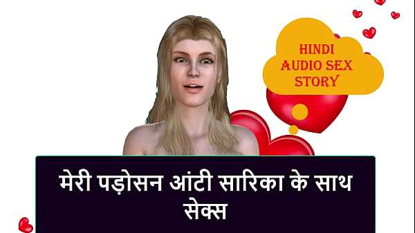 Hindi Audio Sex Story – Sex with my neighbor aunty Sarika
