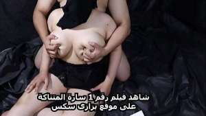 شاهد فيلم رقم 1 سارة المتناكة بداية جديدة استمتع اكتر مع اول ممثلة سكس مصري عربي