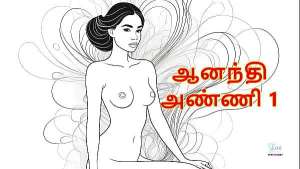 Sex with Aanandhi Anni – Part 1 (Tamil Audio Sex Story)