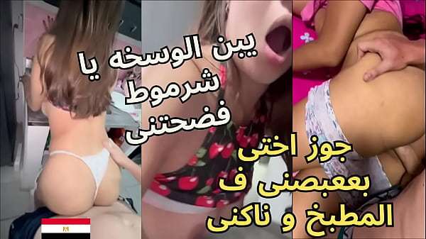 سكس عربى جوز اختى قعد يغرف طيزى بعابيص ف المطبخ الخول بيقولى اكتمى صوتك يا شرموطة و هو بينكنى