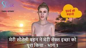 Hindi Audio Sex Story – My Stepsister Fulfilled my Sex Desire – Part 1