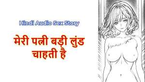 Hindi Sex Story – Chudai ki Kahani – My Wife wants Big dick