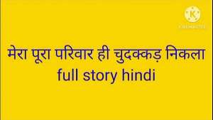Mera pura pariwar hi chudakad nikal family sex kahani Hindi
