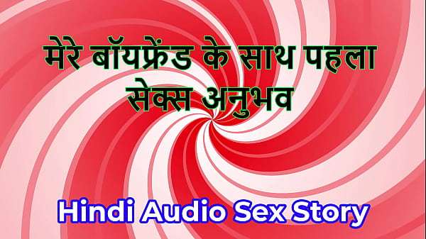 Hindi Audio Sex Story – Chudai ki Kahani – First Sex Experience with my boyFriend
