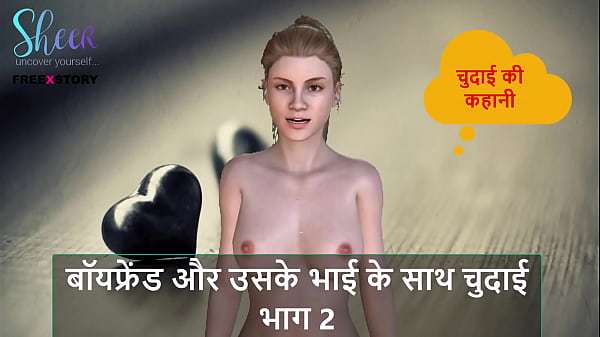 Hindi Audio Sex Story – Chudai with Boyfriend and his brother Part 2