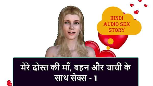 Hindi Audio Sex Story – Sex with My Friend’s step Mom, step Sister & step Aunt – 1