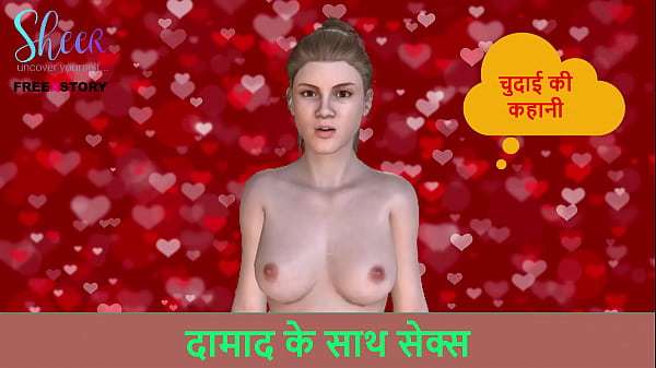 Hindi Audio Sex Story – Sex with son-in-law