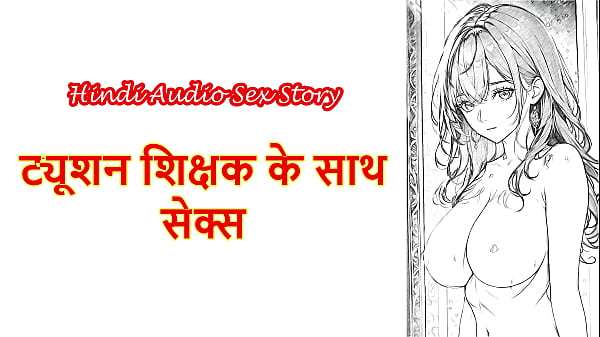 Hindi Sex Story – Chudai ki Kahani – Sex With Tuition Teacher
