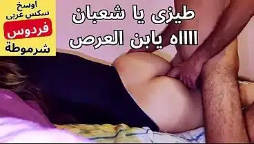 arab egypt bbw فردوس اربعينية بتتناك فى طيزها اول مرة من عنتيل صعيدى زبه كبير بتصرخ سكس عربي مصرى