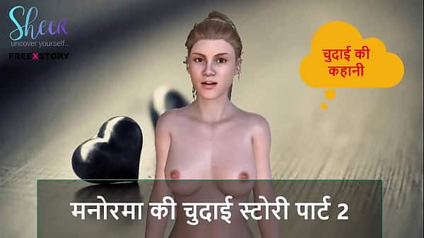 Hindi Audio Sex Story – Manorama’s Sex story part 2